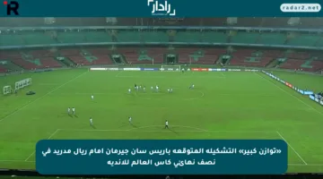 «توازن كبير» التشكيلة المتوقعة باريس سان جيرمان أمام ريال مدريد في نصف نهائي كأس العالم للأندية
